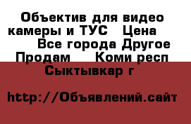 Объектив для видео камеры и ТУС › Цена ­ 8 000 - Все города Другое » Продам   . Коми респ.,Сыктывкар г.